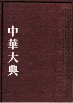 中华大典  法律典  法律理论分典  3