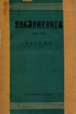 黑热病调查研究资料汇编  1950-1959