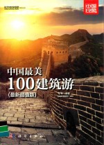 中国最美100建筑游  最新超值版