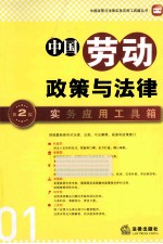 中国劳动政策与法律实务应用工具箱  第2版