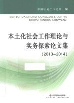 本土化社会工作理论与实务探索论文集  2013-2014