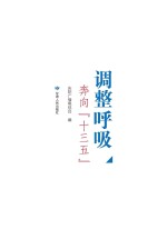 调整呼吸奔向“十三五”