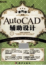 案例学  AutoCAD辅助设计