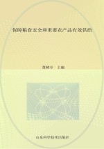 保障粮食安全和重要农产品有效供给  2013年山东省农业专家顾问团论文选编之二