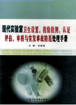 现代实验室卫生设置、检验检测、认证评估、审核与突发事故防范处理手册  第2卷