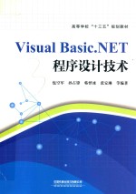 Visual Basic.NET程序设计技术