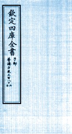 钦定四库全书  子部  普济方  卷386-387