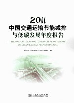 2011中国交通运输节能减排与低碳发展年度报告