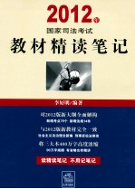 2012年国家司法考试教材精读笔记