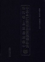 中国乌江流域民国档案丛刊  沿河卷  县政府档案  2  17