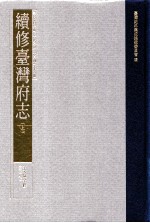 台湾史料集成  清代台湾方志汇刊  第15册  续修台湾府志  上