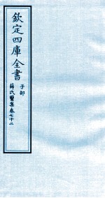 钦定四库全书  子部  薛氏医案  卷72