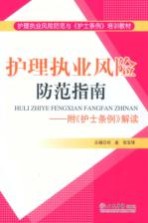 护理执业风险防范指南  附《护士条例解读