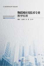 物联网应用技术专业教学标准