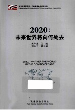 2020未来世界将向何处去