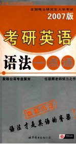 2007全国硕士研究生入学考试考研英语  语法一点通