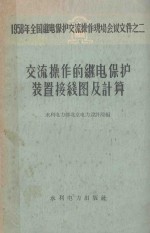 交流操作的继电保护装置接线图及计算