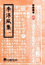 李淳风集  1