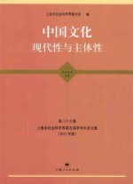 上海市社会科学界第九届学术年会文集  2011年度  第36卷  中国文化  现代性与主体性  哲学·历史·文学学科卷