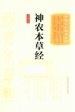 中医十大经典系列  神农本草经  大字诵读版