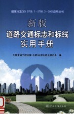 新版道路交通标志和标线实用手册