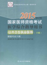 2015国家医师资格考试医学综合指导用书  公共卫生执业医师  下  修订版  附赠考试大纲