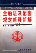 金融法及配套规定新释新解  中