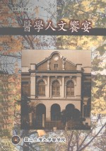 医学人文飨宴