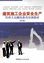 建筑施工企业安全生产管理人员继续教育培训教材  第2版