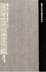 台湾史料集成  清代台湾方志汇刊  第25册  道光福建通志台湾府  上