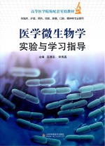 高等医学院校配套实验教材  医学微生物学实验与学习指导