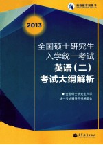 全国硕士研究生入学统一考试英语  2  考试大纲解析