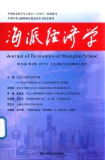 海派经济学  第15卷  第4期  2017年  总第60期