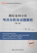 2014年测绘案例分析考点分析及试题解析  第2版