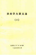 农业学大寨文选（3）