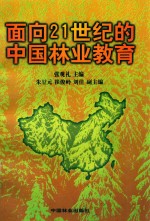 面向21世纪的中国林业教育