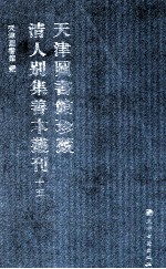 天津图书馆珍藏清人别集善本丛刊  15