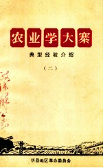 农业学大寨经验介绍  2