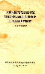 大寨大队党支部副书记贾承让同志在山东省农业工作会议上的报告（根据录音整理）