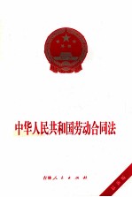 中华人民共和国劳动合同法