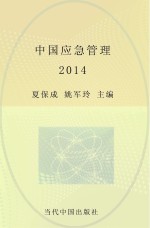 中国应急管理  2014