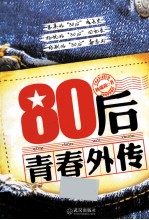 80后青春外传