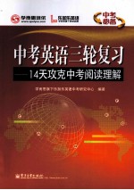 中考英语三轮复习  14天攻克中考阅读理解