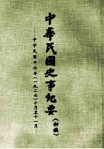 中华民国史事纪要  初搞  中华民国十六年（1927）  十至十一月