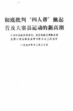 彻底批判“四人帮”掀起普及大寨县运动的新高潮