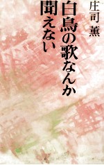 白鳥の歌なんか聞えない