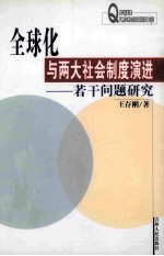 全球化与两大社会制度演进  若干问题研究