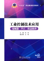 工业控制技术应用  变频器PLC组态软件