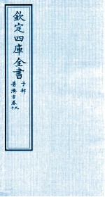 钦定四库全书  子部  普济方  卷9-10