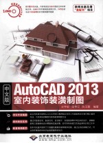 AutoCAD 2013室内装饰装潢制图  中文版